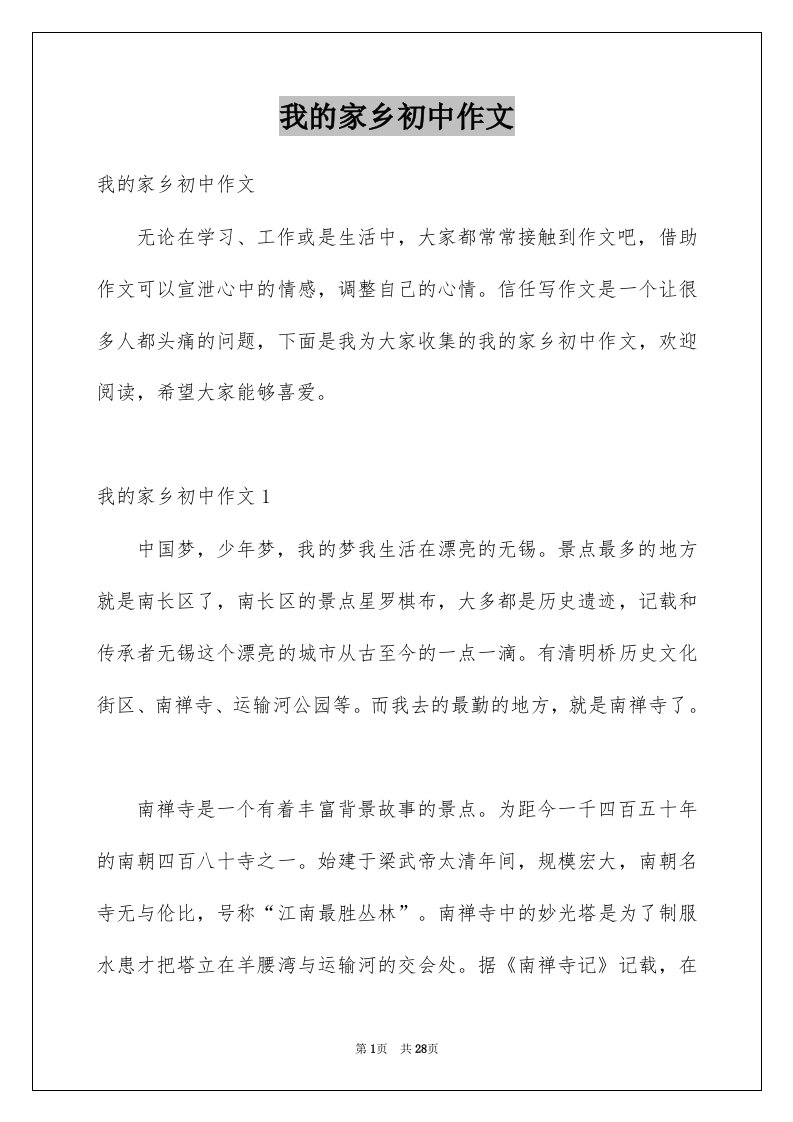 我的家乡初中作文汇编