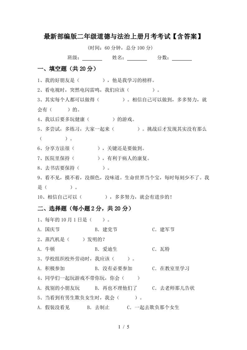 最新部编版二年级道德与法治上册月考考试含答案