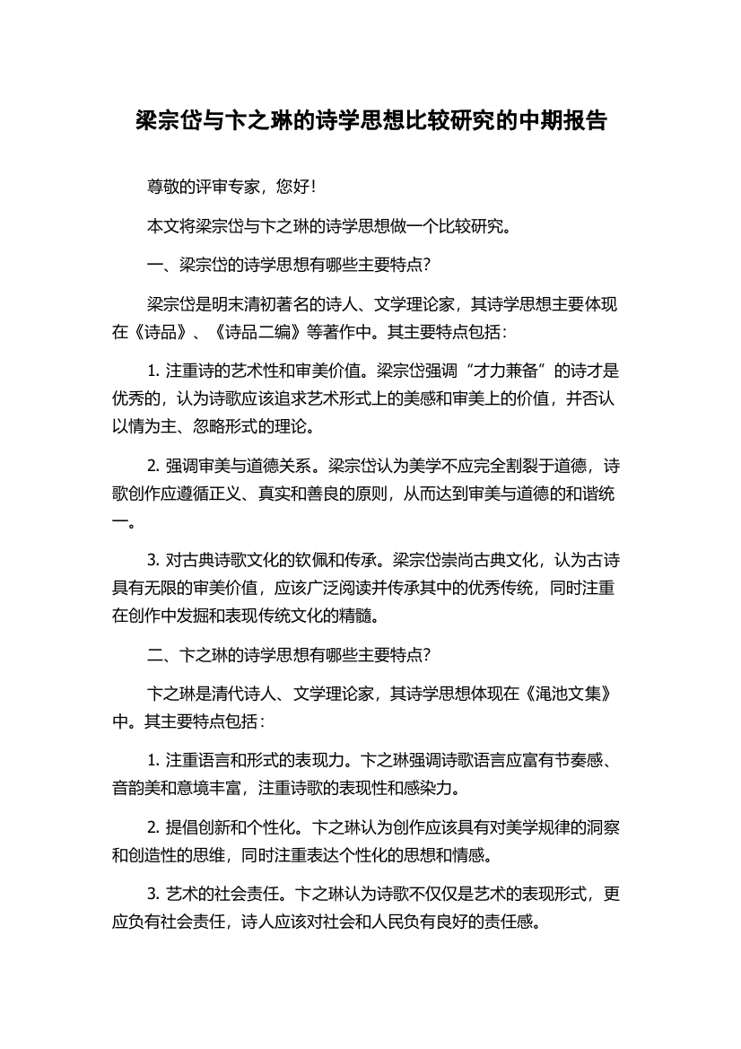 梁宗岱与卞之琳的诗学思想比较研究的中期报告