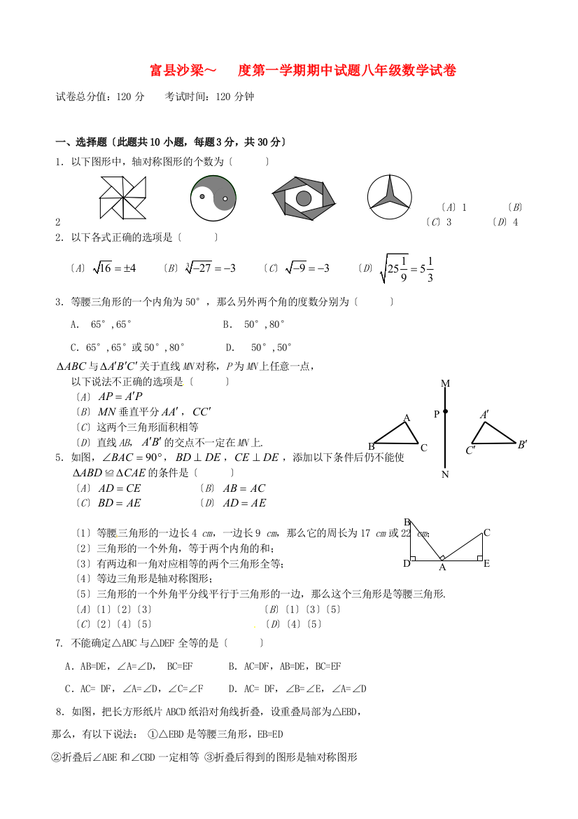 （整理版）富县沙梁第一学期期中试题八年级数学试卷