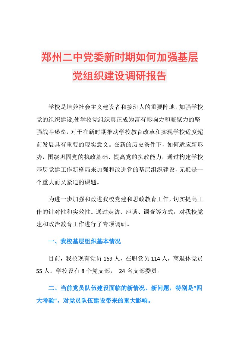 郑州二中党委新时期如何加强基层党组织建设调研报告