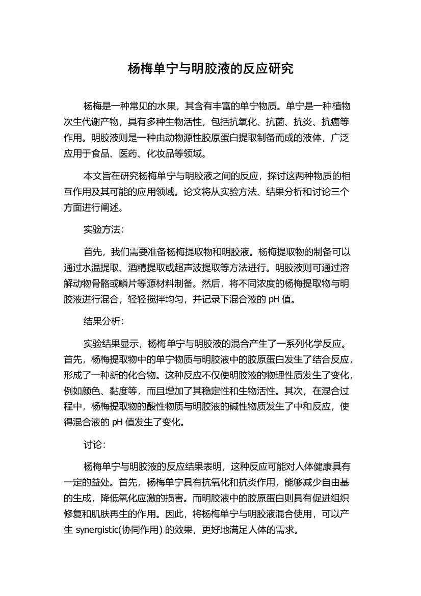 杨梅单宁与明胶液的反应研究