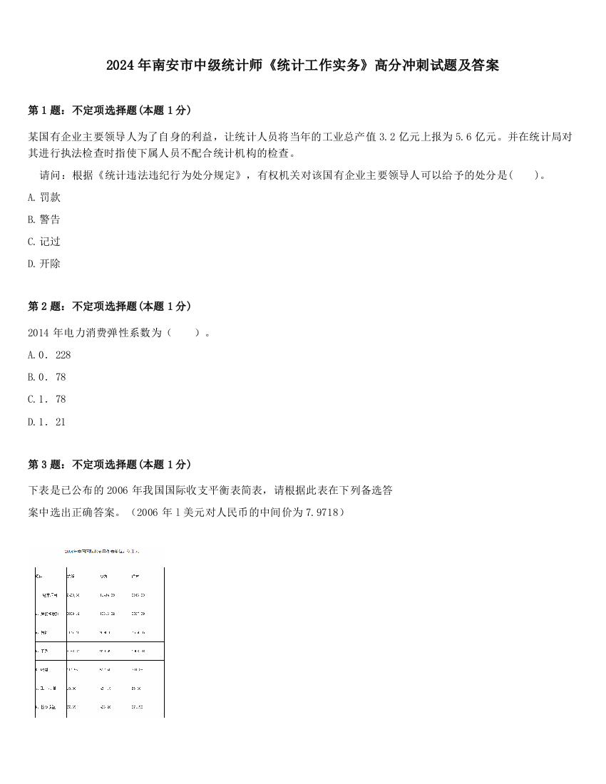 2024年南安市中级统计师《统计工作实务》高分冲刺试题及答案