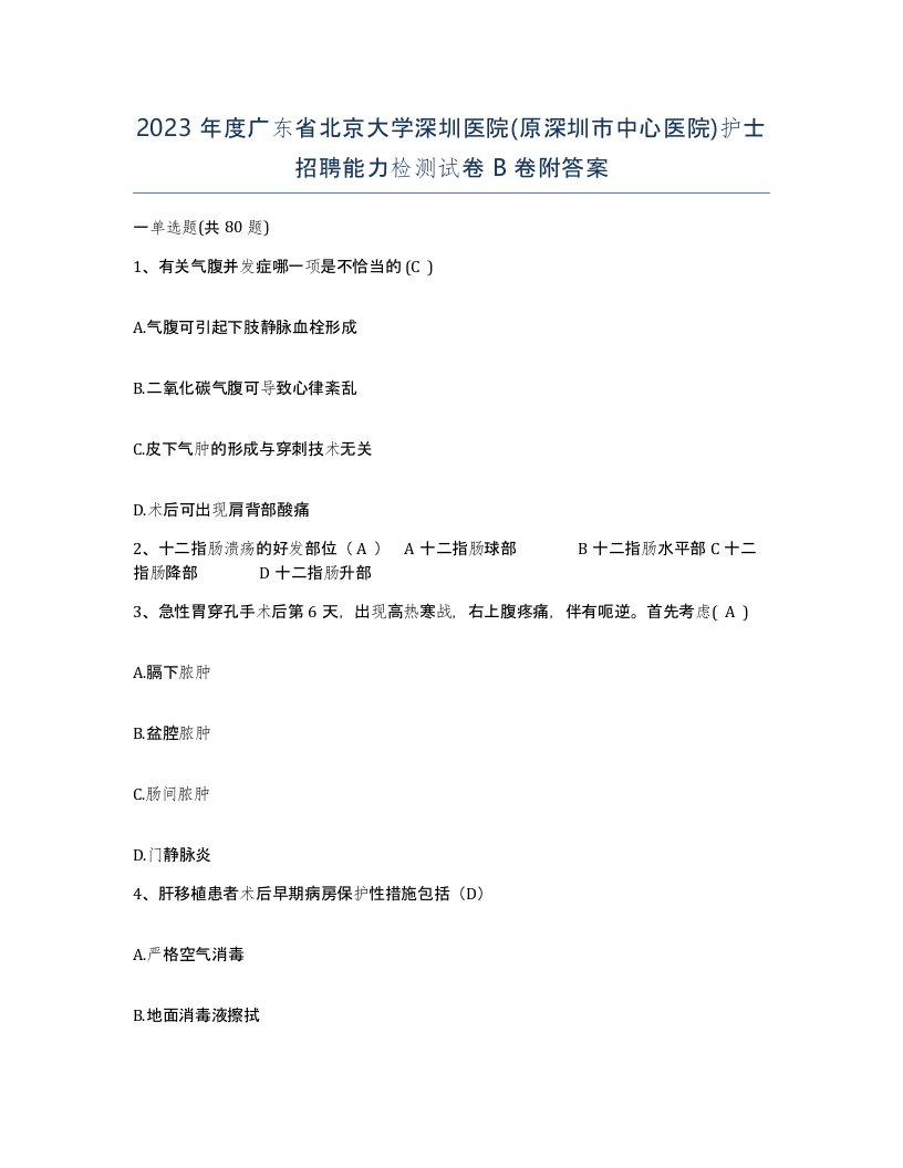 2023年度广东省北京大学深圳医院原深圳市中心医院护士招聘能力检测试卷B卷附答案