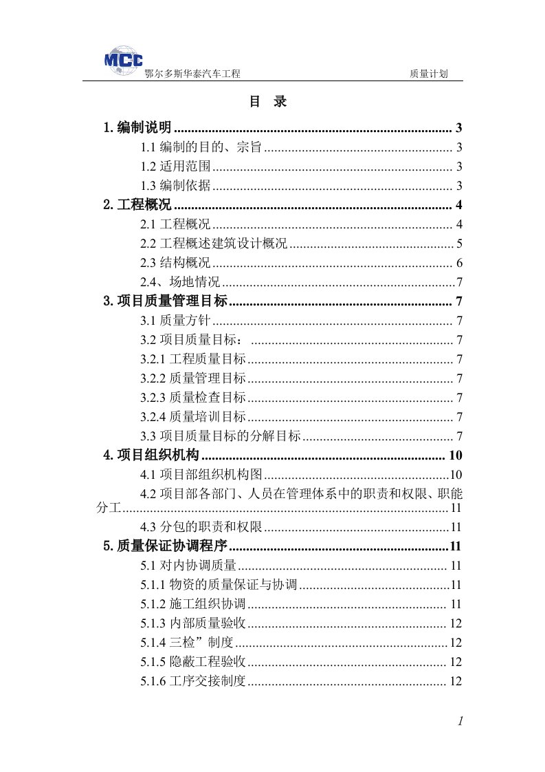 华泰汽车质量计划