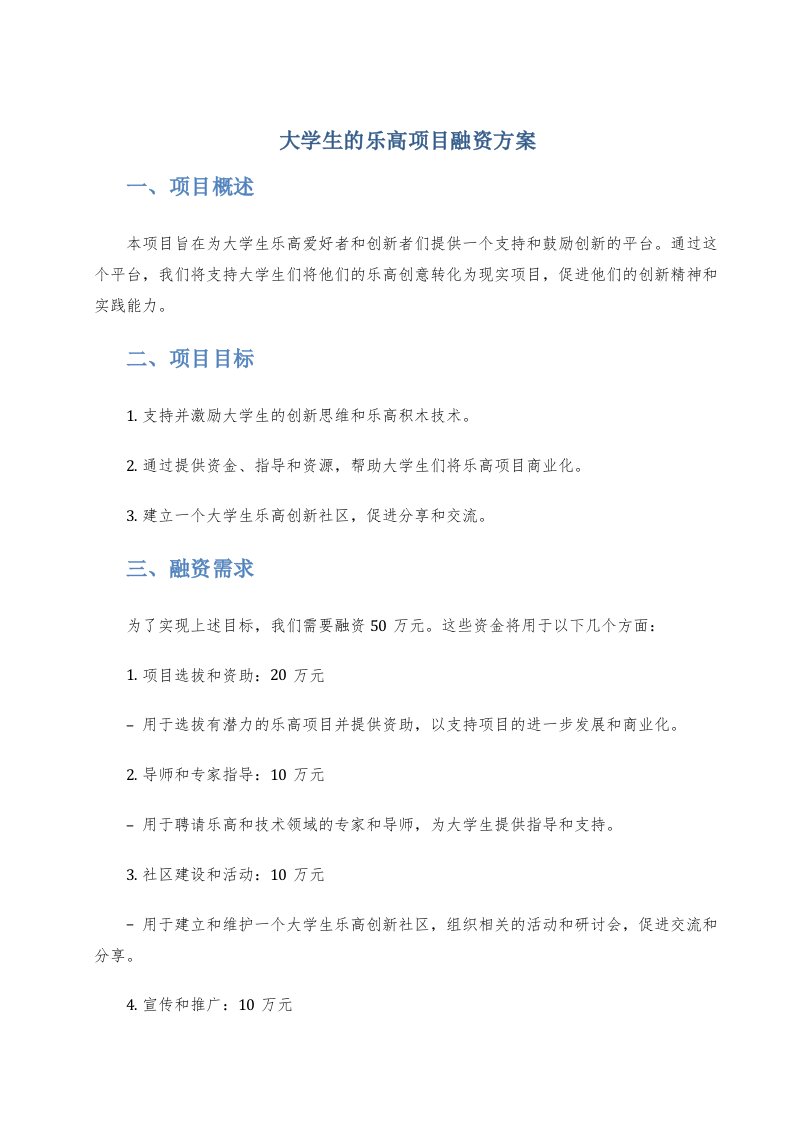 大学生的乐高项目融资方案