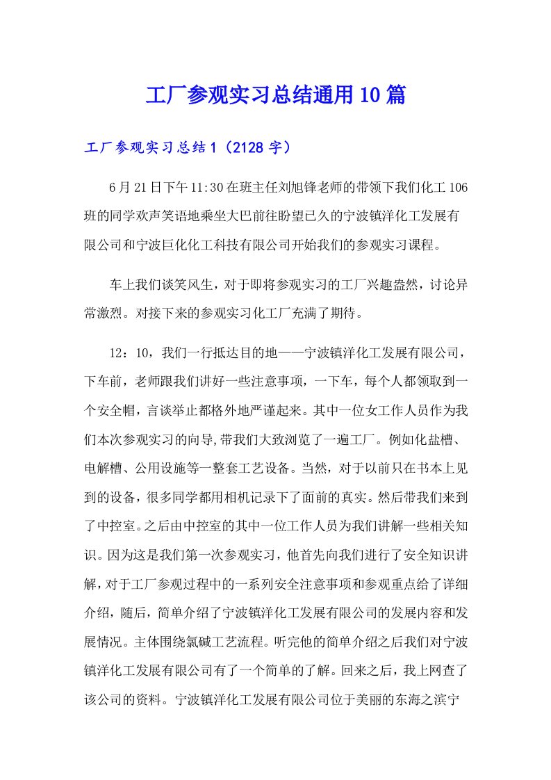 工厂参观实习总结通用10篇