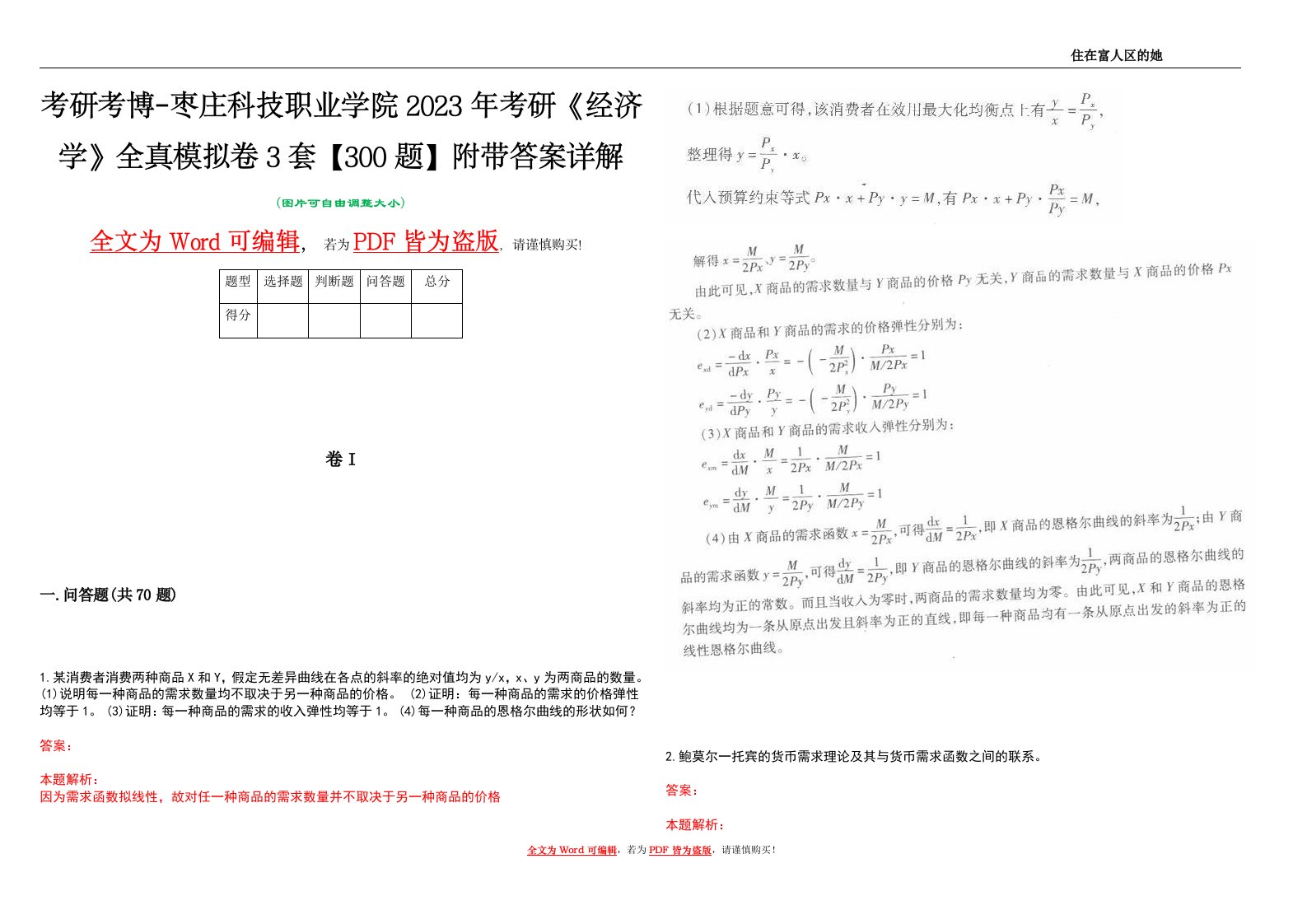 考研考博-枣庄科技职业学院2023年考研《经济学》全真模拟卷3套【300题】附带答案详解V1.1