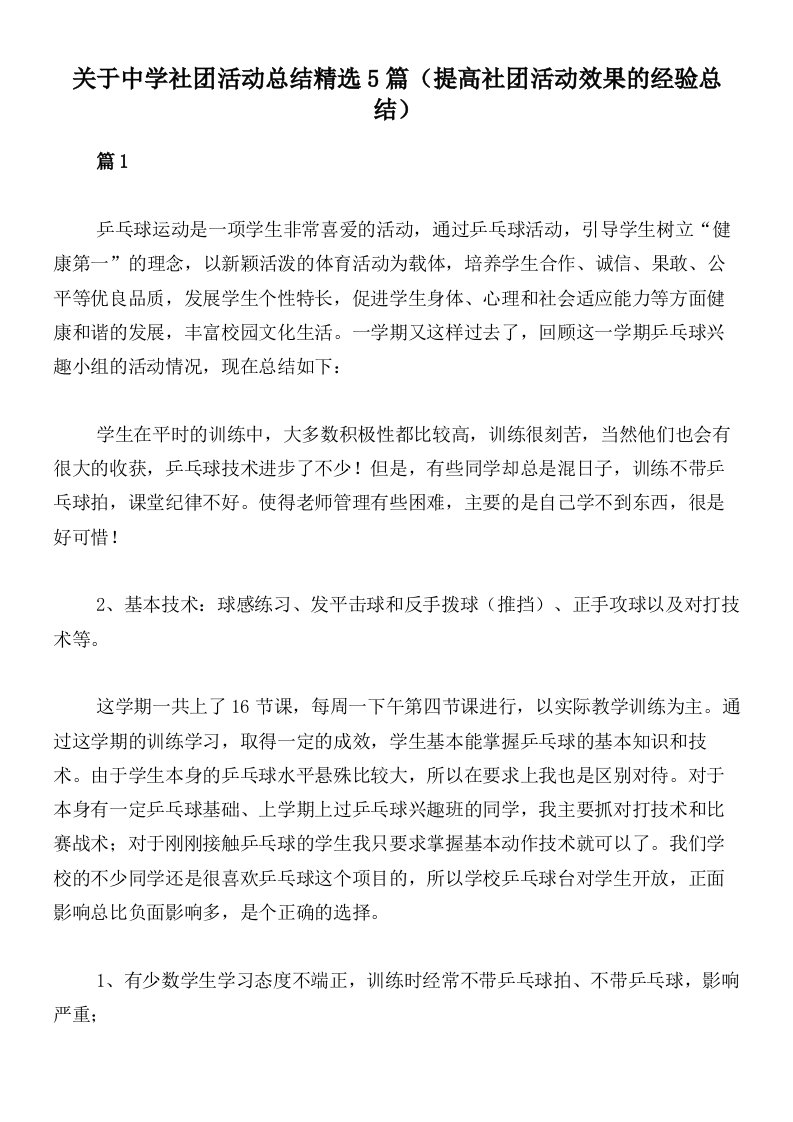 关于中学社团活动总结精选5篇（提高社团活动效果的经验总结）