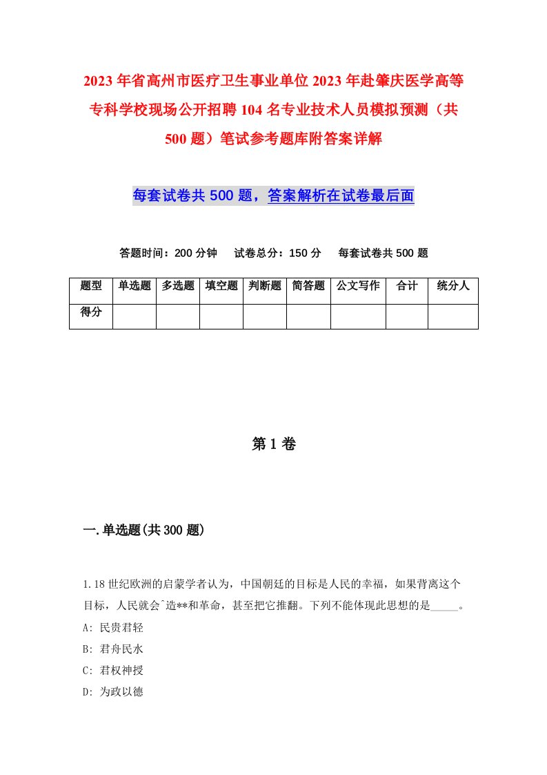 2023年省高州市医疗卫生事业单位2023年赴肇庆医学高等专科学校现场公开招聘104名专业技术人员模拟预测共500题笔试参考题库附答案详解