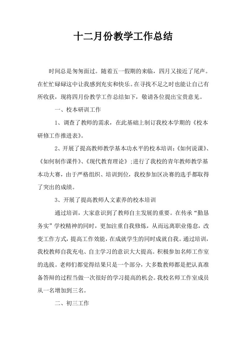 十二月份教学工作总结