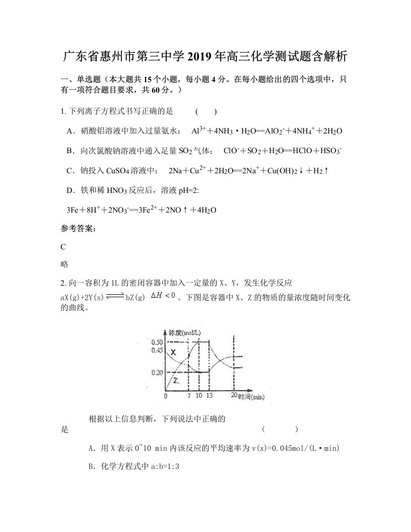 广东省惠州市第三中学2019年高三化学测试题含解析