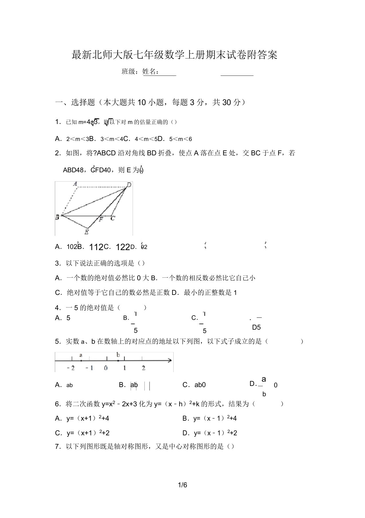 最新北师大版七年级数学上册期末试卷附答案