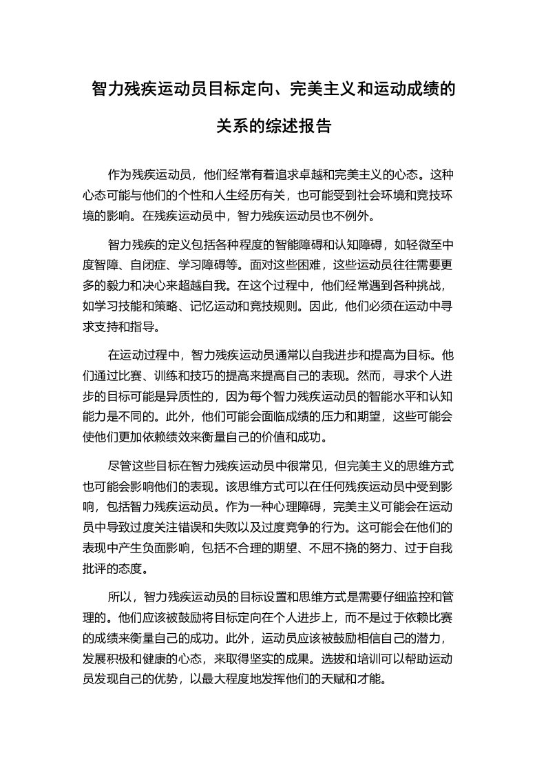 智力残疾运动员目标定向、完美主义和运动成绩的关系的综述报告