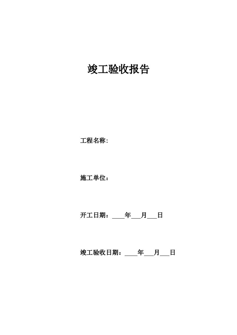 煤矿井巷工程竣工验收报告张永军