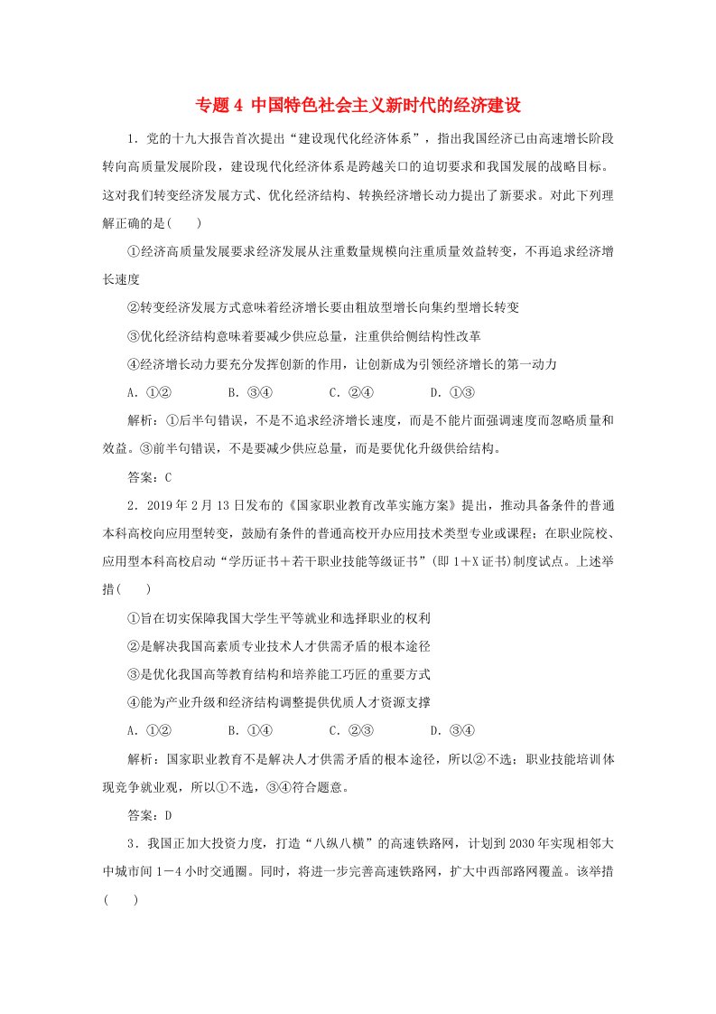 2020版高考政治二轮复习专题4中国特色社会主义新时代的经济建设3热题快练含解析