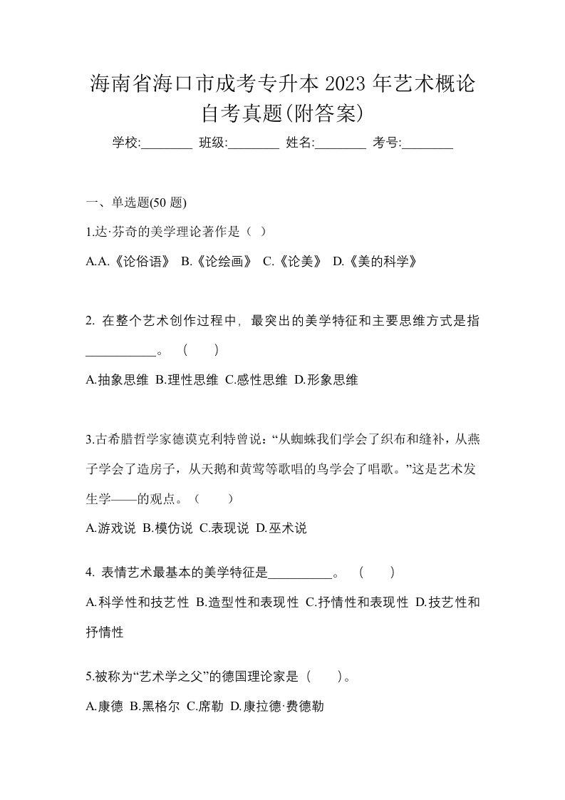 海南省海口市成考专升本2023年艺术概论自考真题附答案