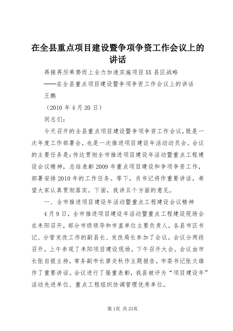 7在全县重点项目建设暨争项争资工作会议上的致辞