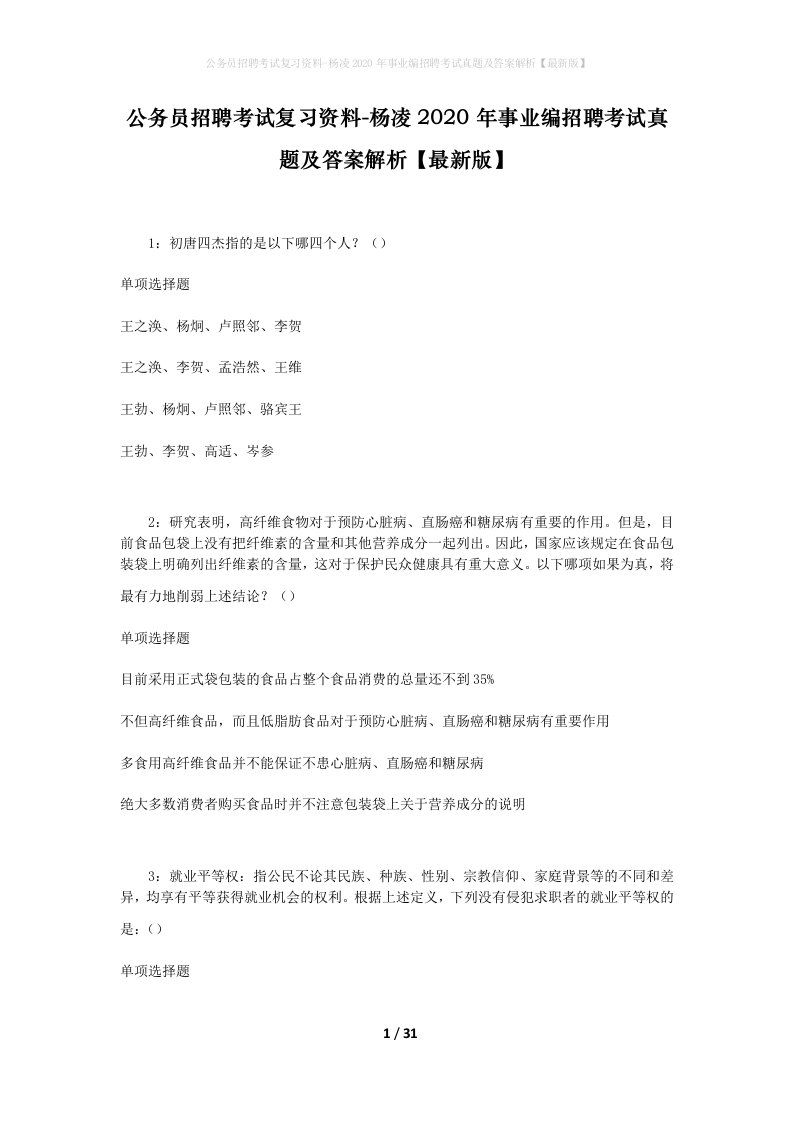 公务员招聘考试复习资料-杨凌2020年事业编招聘考试真题及答案解析最新版