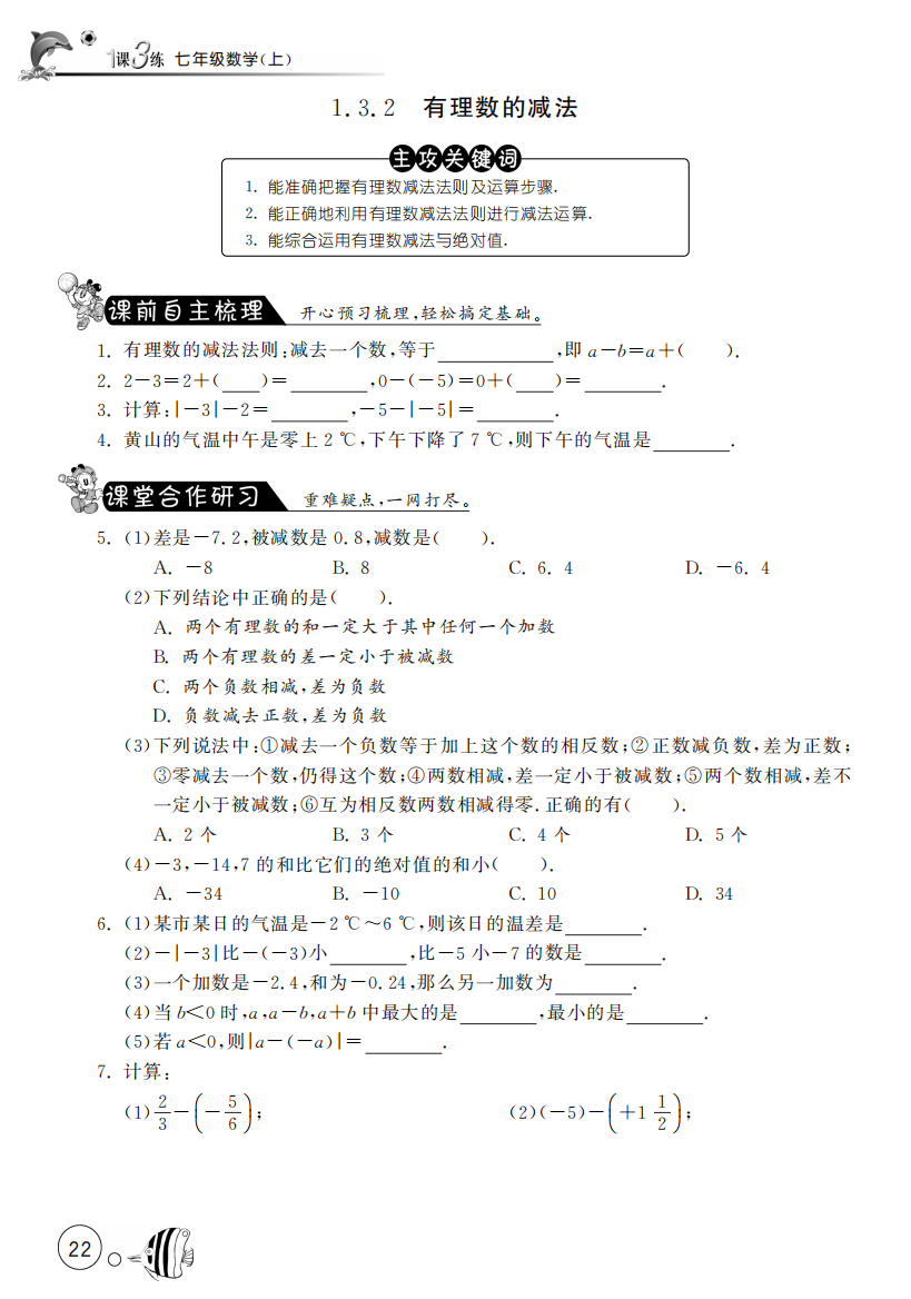 【小学中学教育精选】1.3.2有理数的减法【课文同步练习】含答案(pdf版)