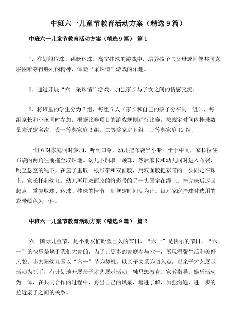 中班六一儿童节教育活动方案（精选9篇）