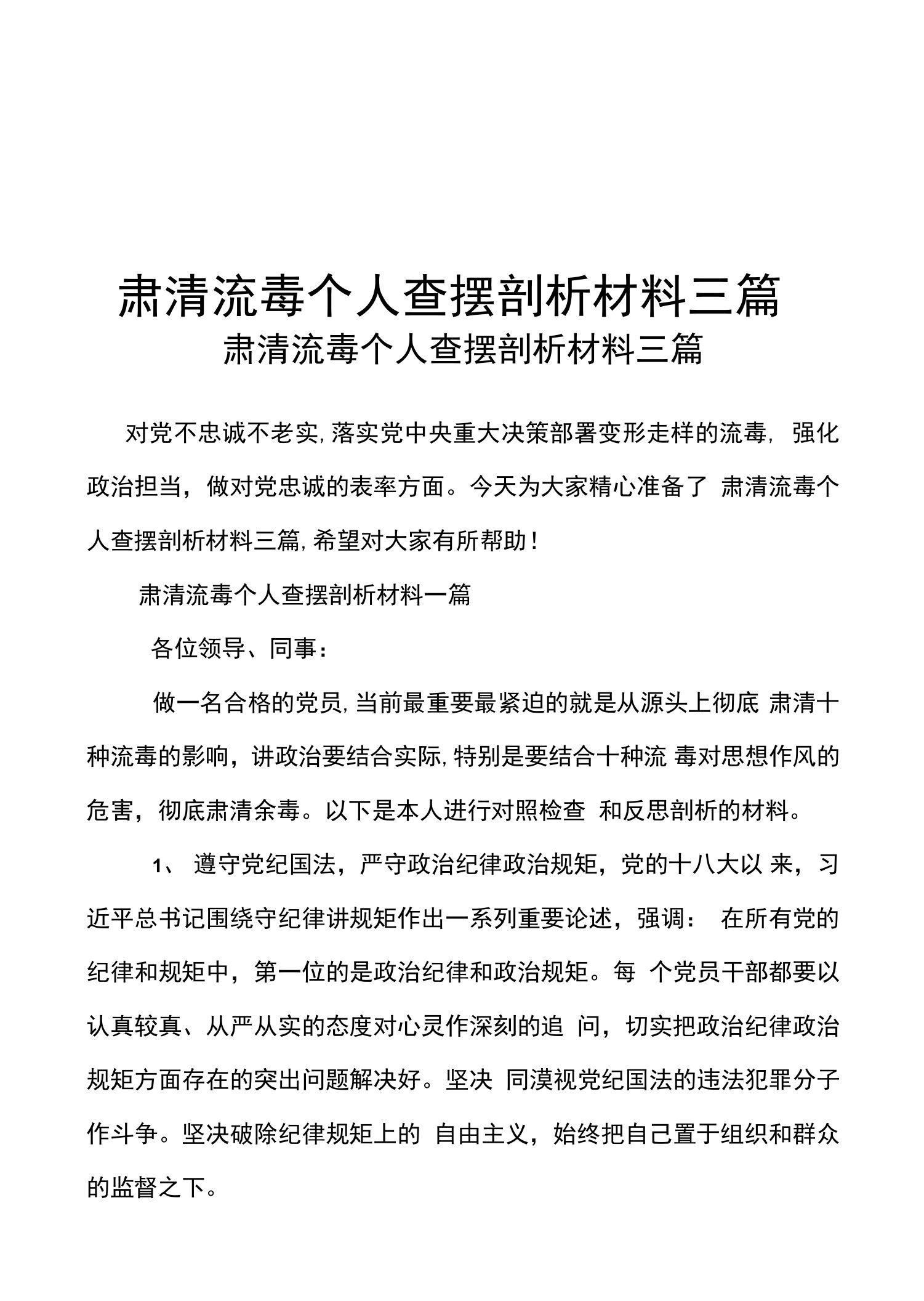 肃清流毒个人查摆剖析材料三篇