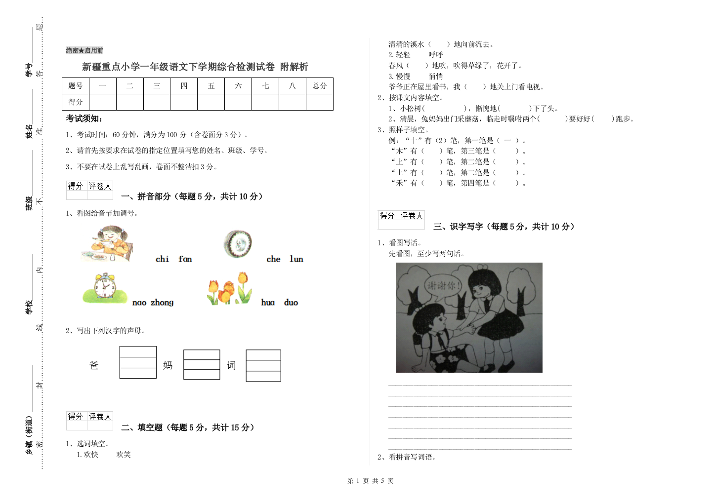 新疆重点小学一年级语文下学期综合检测试卷-附解析