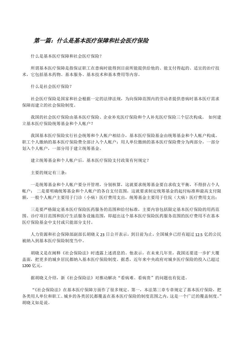 什么是基本医疗保障和社会医疗保险[修改版]