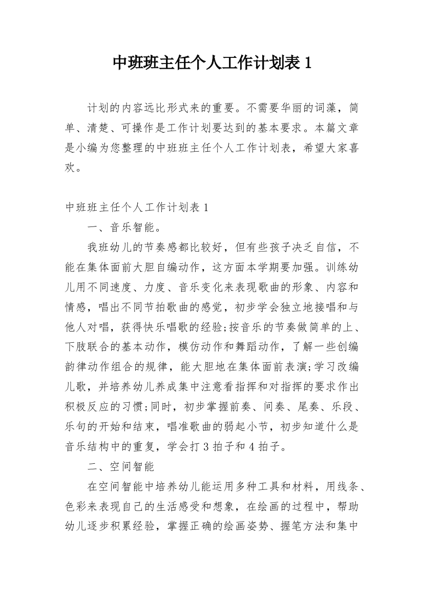 中班班主任个人工作计划表1