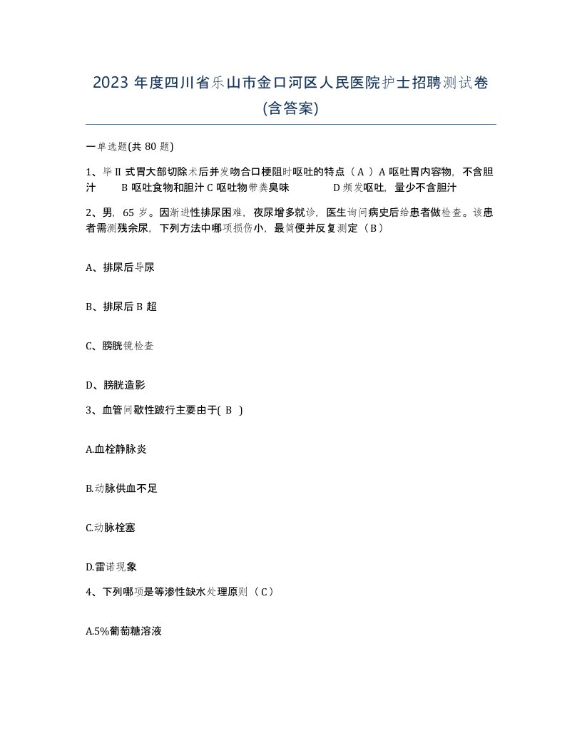 2023年度四川省乐山市金口河区人民医院护士招聘测试卷含答案