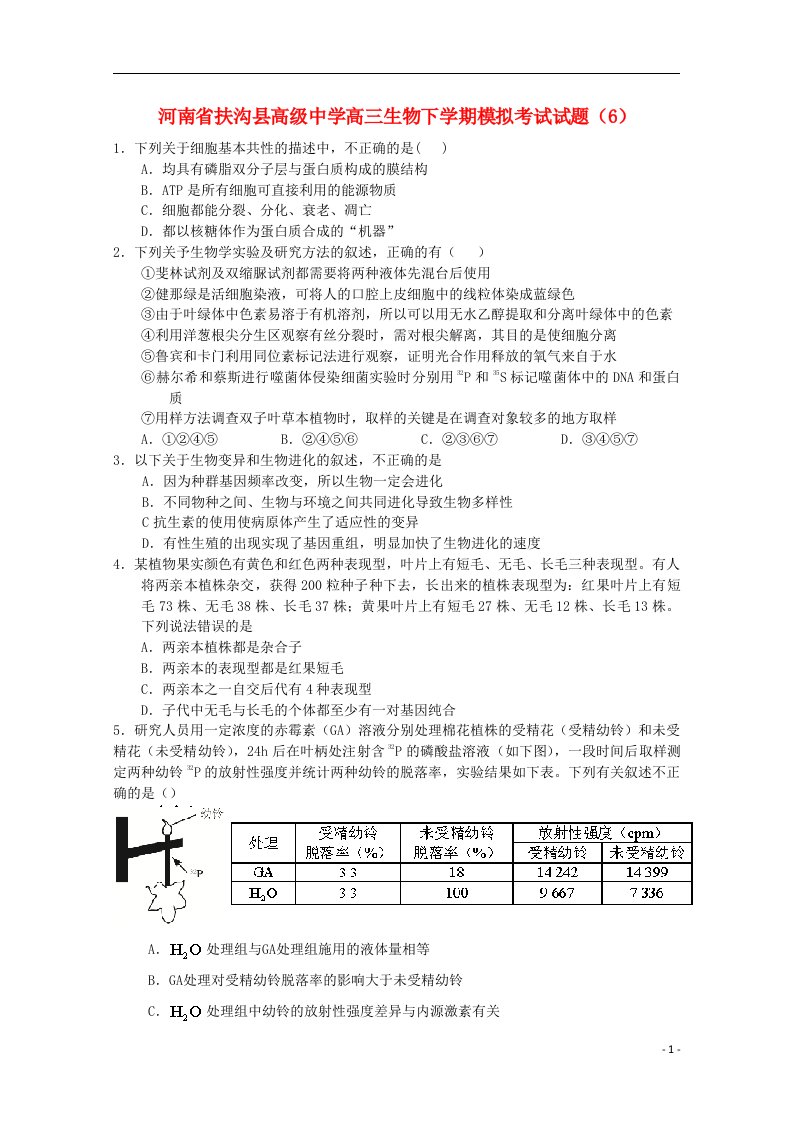 河南省扶沟县高级中学高三生物下学期模拟考试试题（6）