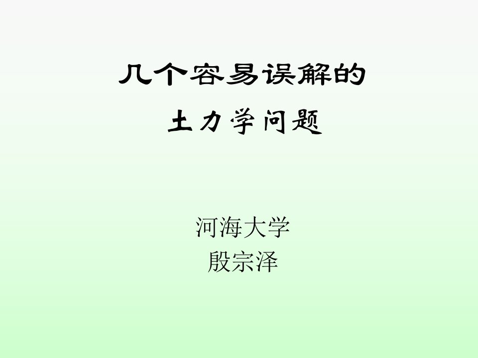 几个易误解的土力学问题(殷宗泽教授)