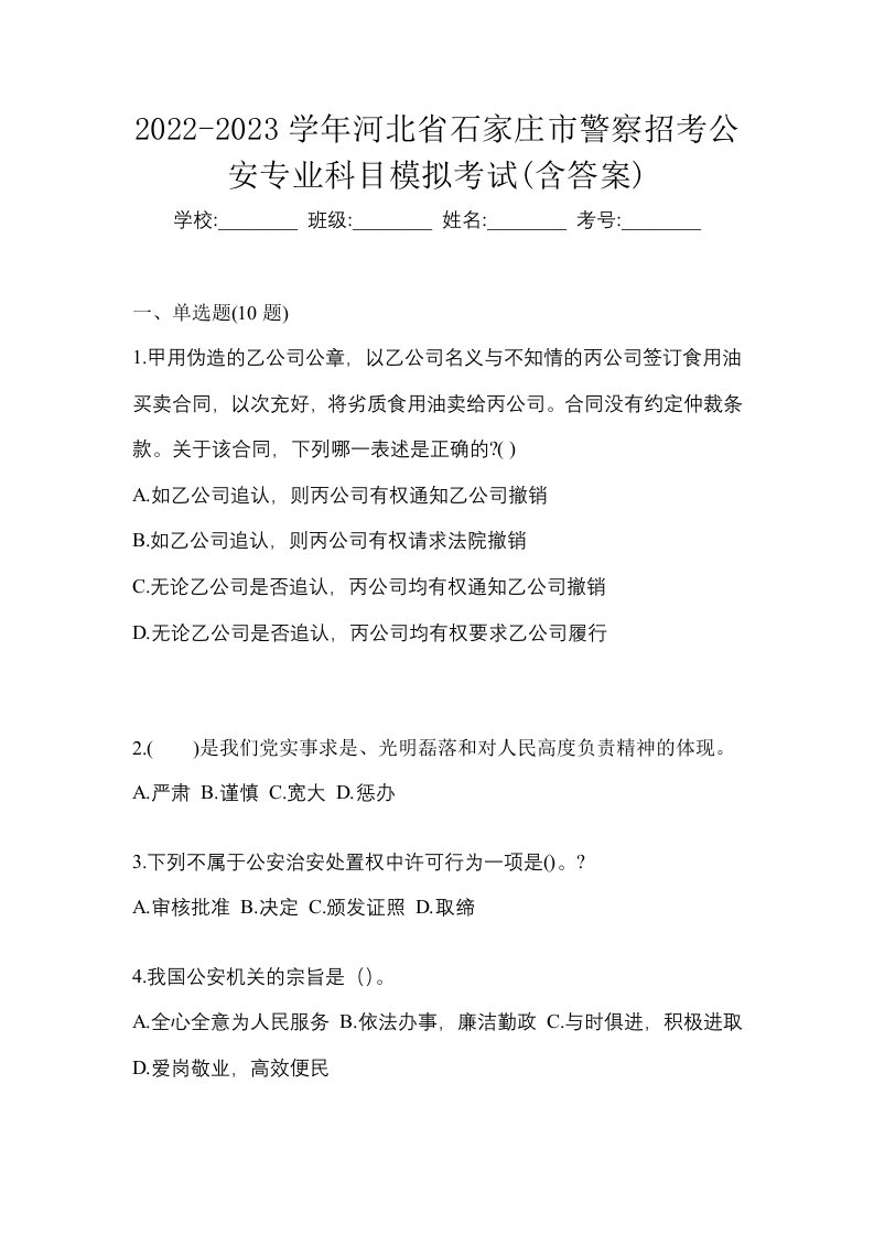 2022-2023学年河北省石家庄市警察招考公安专业科目模拟考试含答案