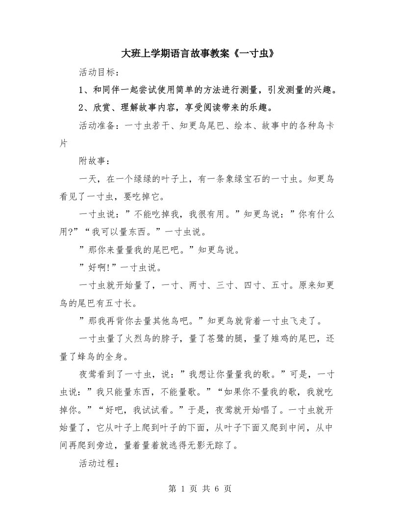 大班上学期语言故事教案《一寸虫》