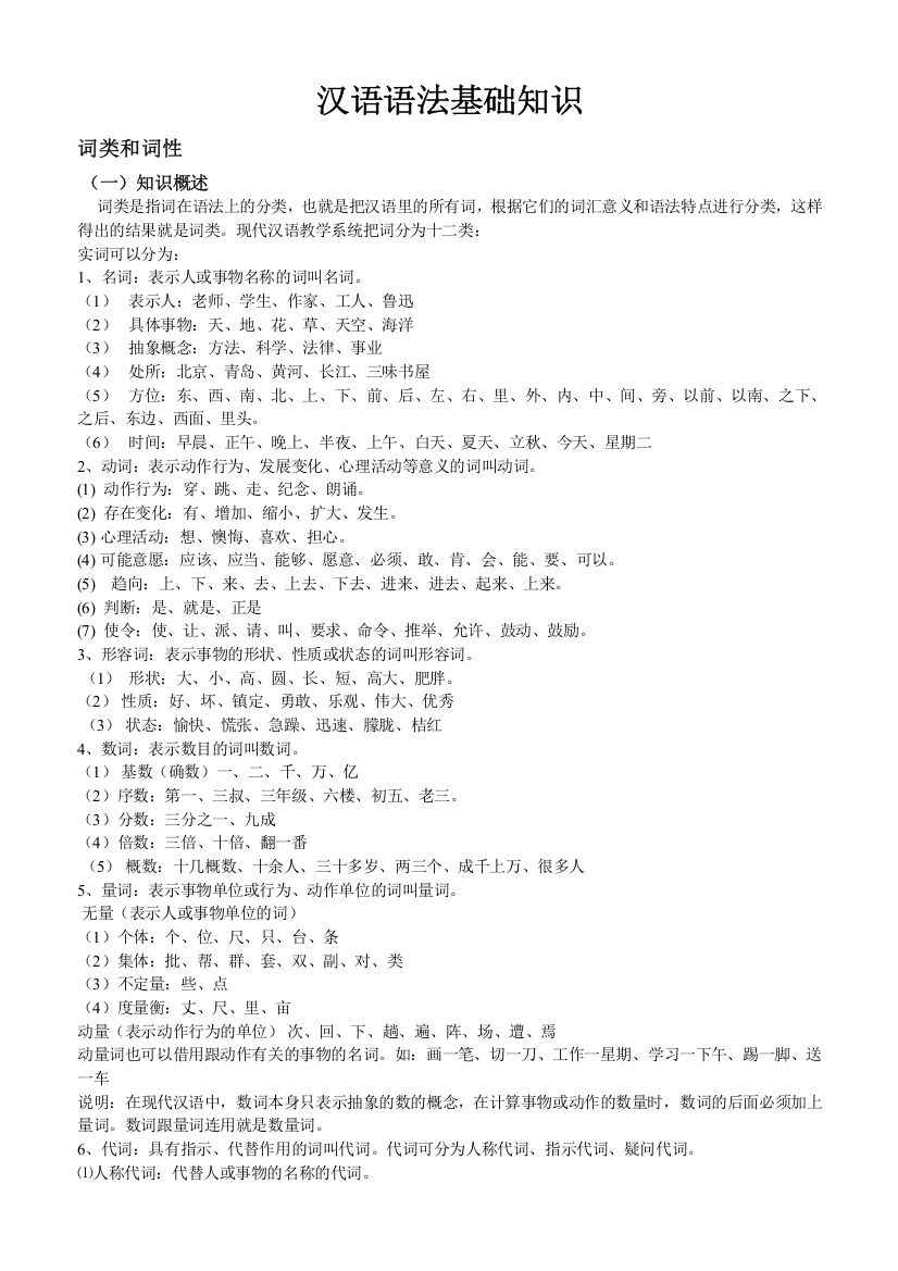 (完整版)汉语语法基础知识