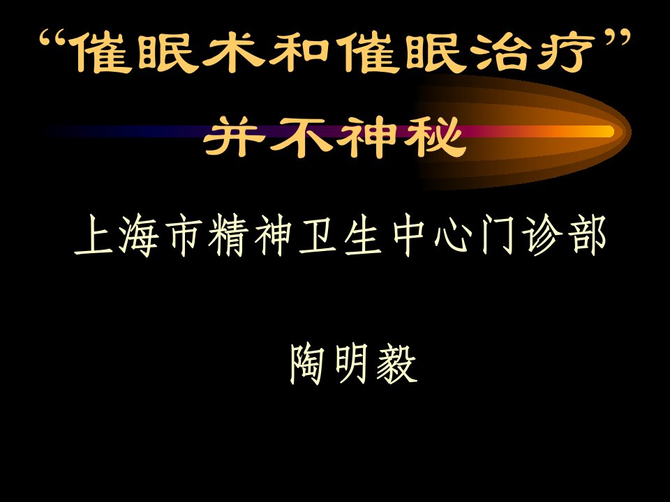 催眠术和催眠治疗并不神秘（PPT71）-经营管理