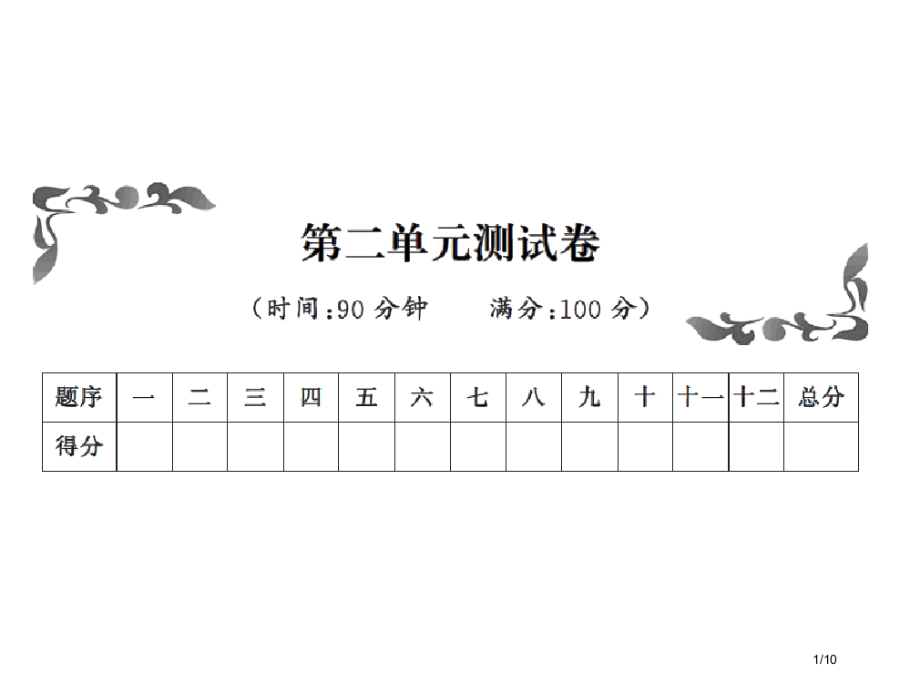 四年级上册语文单元测试-第二单元测试卷｜人教新课标市名师优质课赛课一等奖市公开课获奖课件