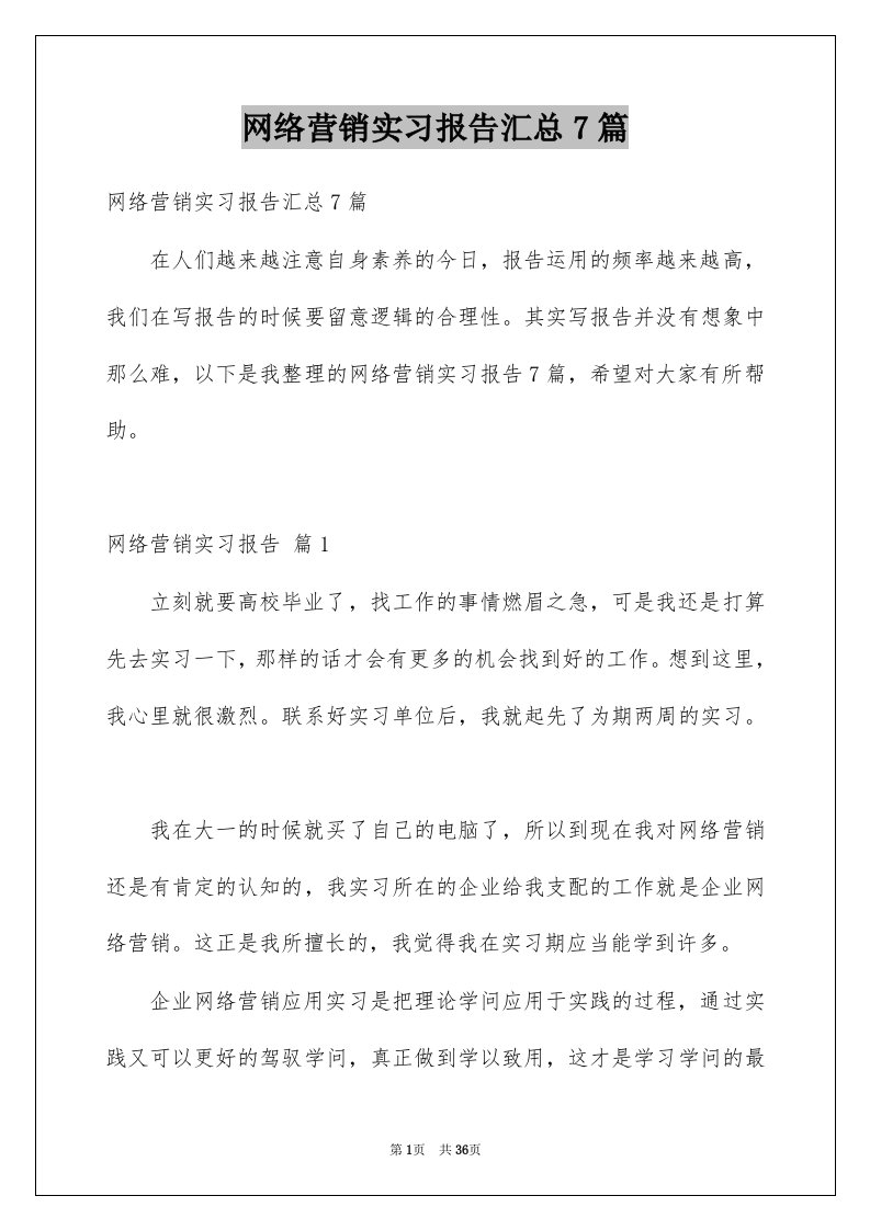 网络营销实习报告汇总7篇例文