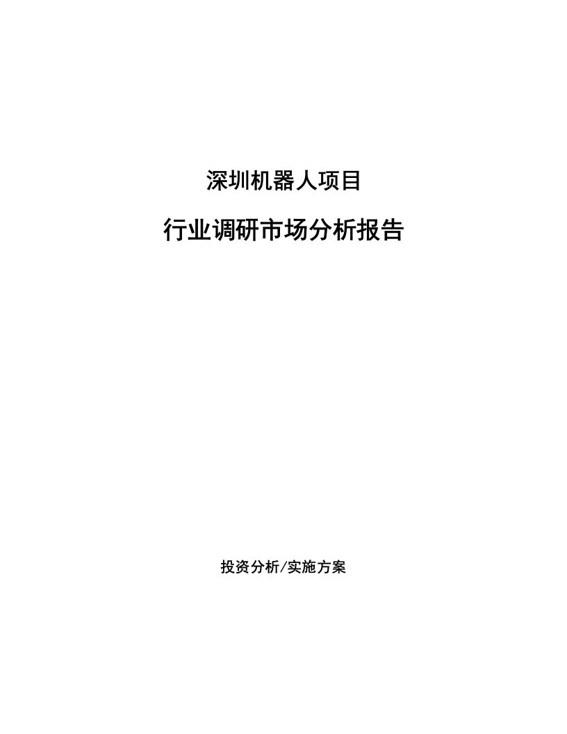 深圳机器人项目行业调研市场分析报告