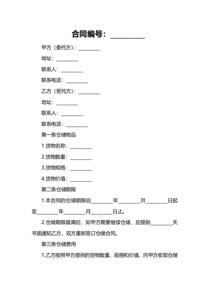 委托仓储合同样板