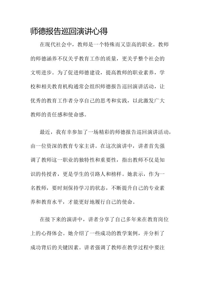 师德报告巡回演讲心得