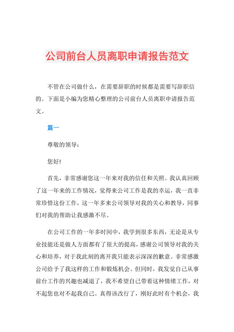 公司前台人员离职申请报告范文