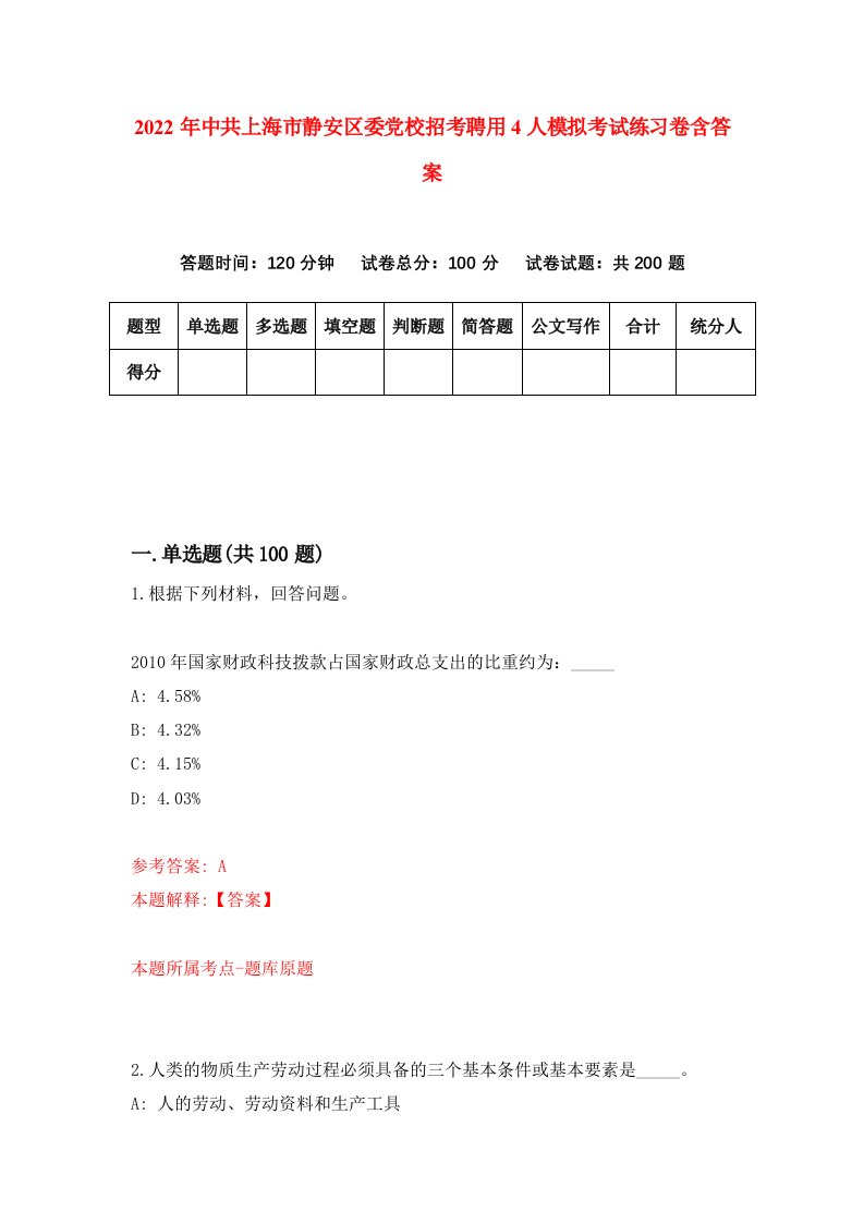 2022年中共上海市静安区委党校招考聘用4人模拟考试练习卷含答案2