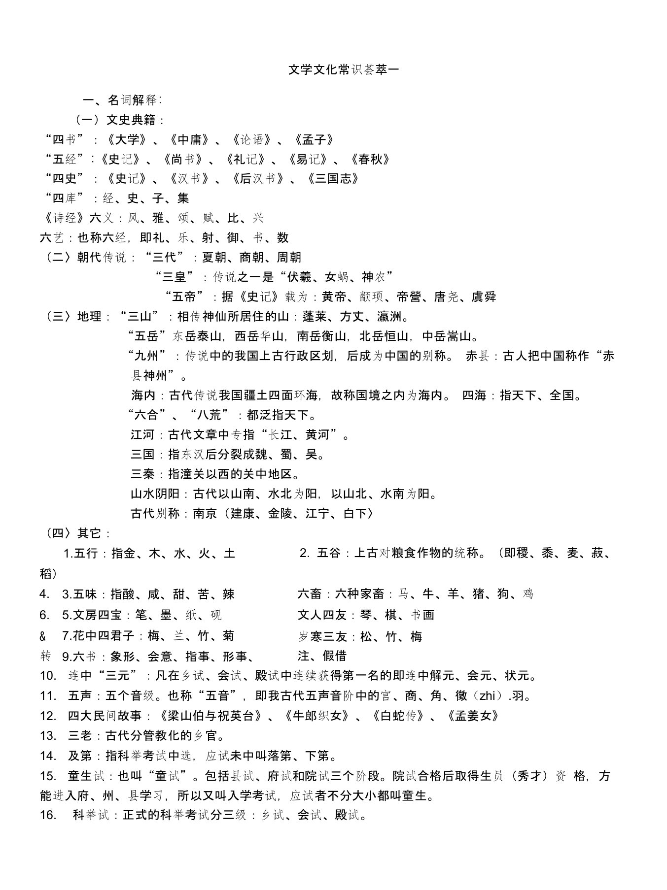 高中提前招生语文文化常识复习资料