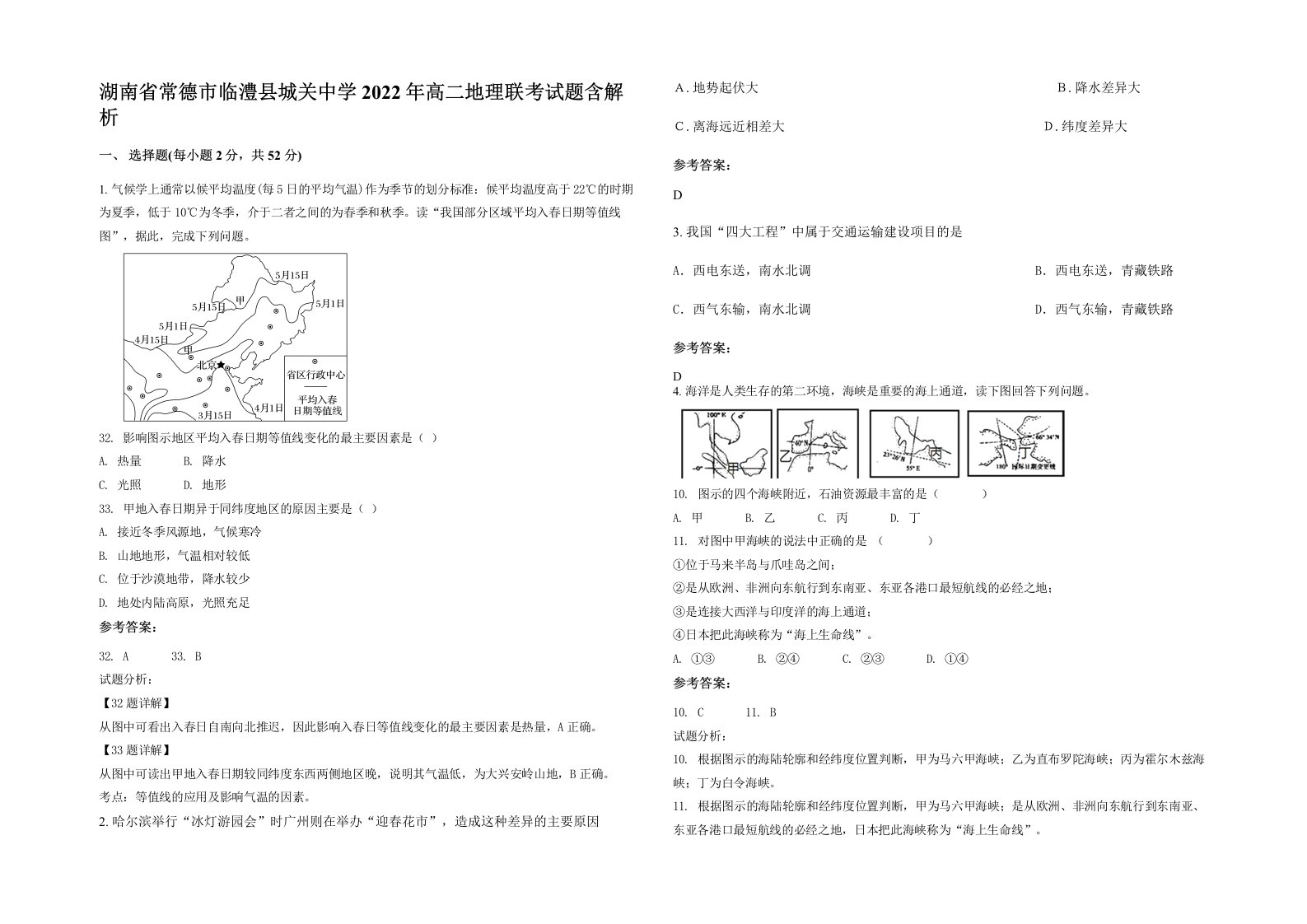 湖南省常德市临澧县城关中学2022年高二地理联考试题含解析