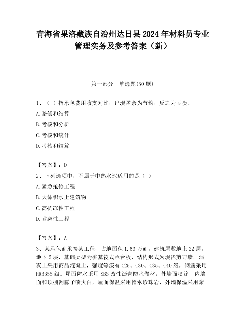 青海省果洛藏族自治州达日县2024年材料员专业管理实务及参考答案（新）