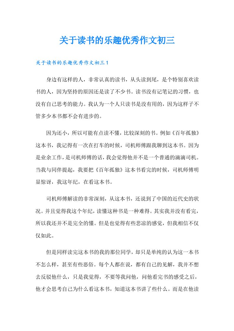 关于读书的乐趣优秀作文初三