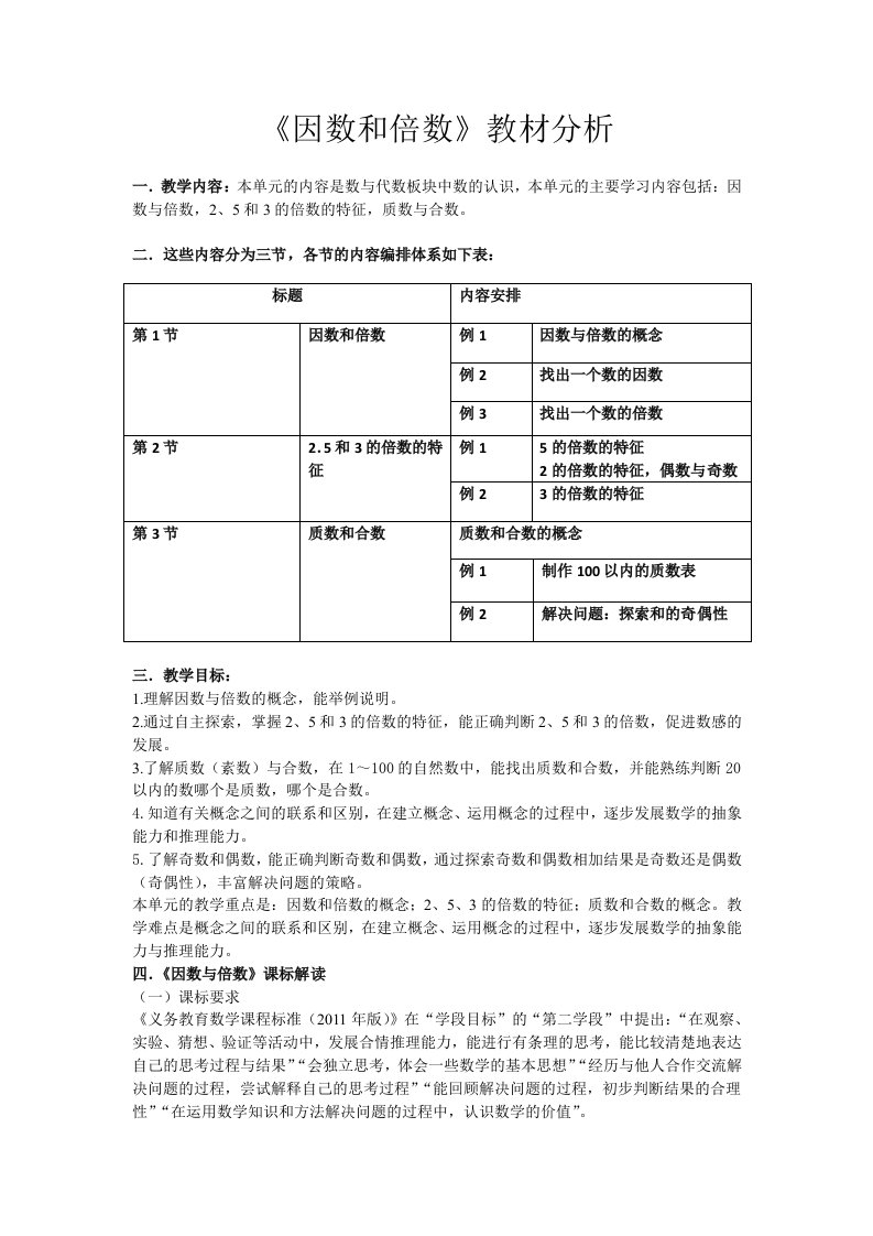 人教版小学数学五年级下册《因数和倍数》教材分析