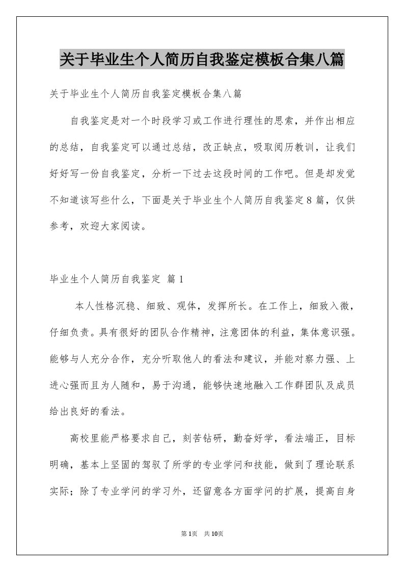 关于毕业生个人简历自我鉴定模板合集八篇