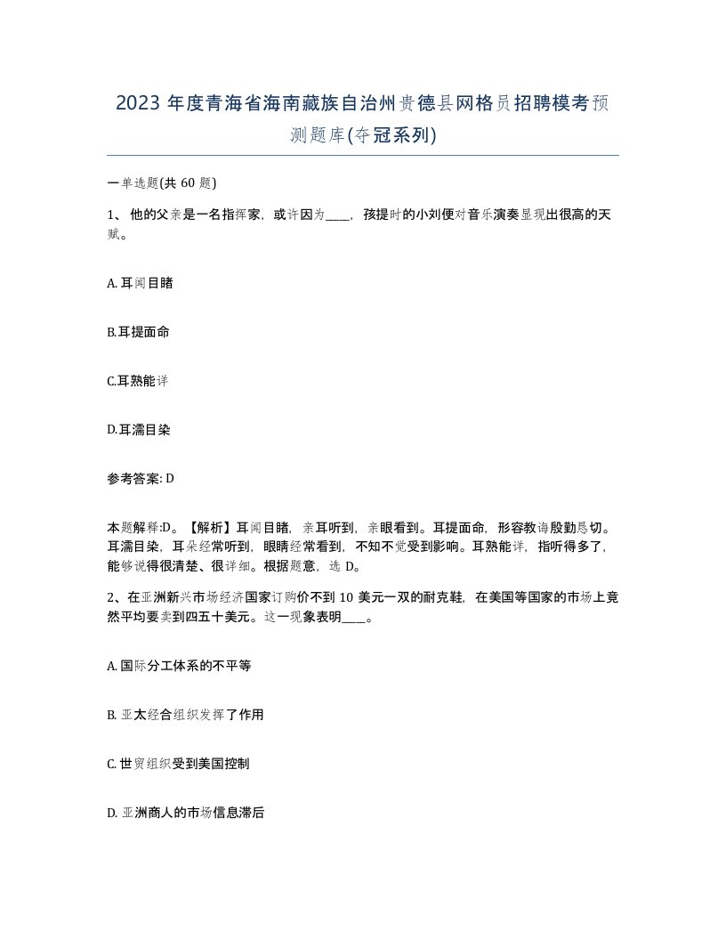 2023年度青海省海南藏族自治州贵德县网格员招聘模考预测题库夺冠系列